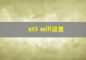 xt5 wifi设置